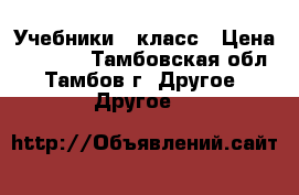 Учебники 7 класс › Цена ­ 1 580 - Тамбовская обл., Тамбов г. Другое » Другое   